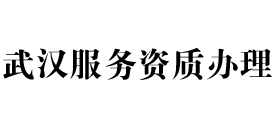 武汉天信服务资质办理